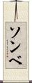 ソンベ Scroll