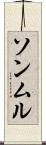 ソンムル Scroll