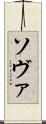 ソヴァ Scroll