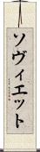 ソヴィエット Scroll