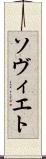 ソヴィエト Scroll