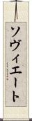 ソヴィエート Scroll
