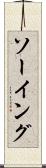 ソーイング Scroll