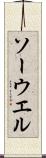 ソーウエル Scroll