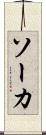 ソーカ Scroll
