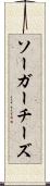 ソーガーチーズ Scroll