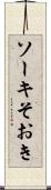 ソーキ Scroll