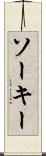 ソーキー Scroll
