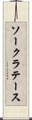 ソークラテース Scroll