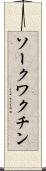 ソークワクチン Scroll