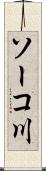 ソーコ川 Scroll