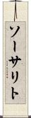 ソーサリト Scroll