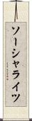 ソーシャライツ Scroll