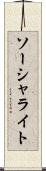 ソーシャライト Scroll