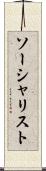 ソーシャリスト Scroll