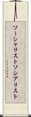 ソーシャリスト Scroll