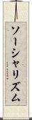ソーシャリズム Scroll