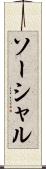 ソーシャル Scroll