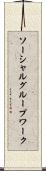 ソーシャルグループワーク Scroll