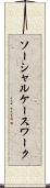 ソーシャル・ケースワーク Scroll