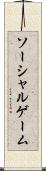ソーシャルゲーム Scroll
