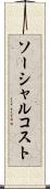 ソーシャル・コスト Scroll
