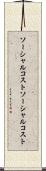 ソーシャルコスト Scroll