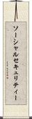 ソーシャルセキュリティー Scroll