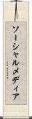 ソーシャルメディア Scroll