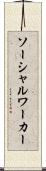 ソーシャル・ワーカー Scroll