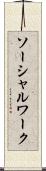 ソーシャルワーク Scroll