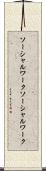 ソーシャルワーク Scroll