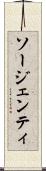 ソージェンティ Scroll