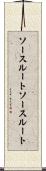 ソースルート Scroll