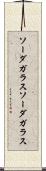 ソーダガラス Scroll