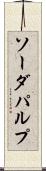 ソーダ・パルプ Scroll