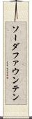 ソーダ・ファウンテン Scroll