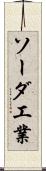 ソーダ工業 Scroll