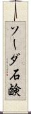 ソーダ石鹸 Scroll