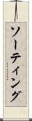 ソーティング Scroll