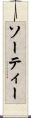 ソーティー Scroll