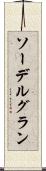 ソーデルグラン Scroll
