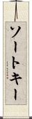 ソート・キー Scroll