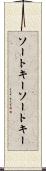 ソートキー Scroll