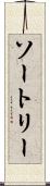 ソートリー Scroll