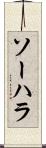 ソーハラ Scroll