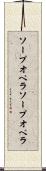 ソープオペラ Scroll
