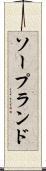 ソープランド Scroll