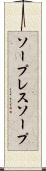 ソープレスソープ Scroll