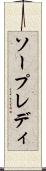 ソープレディ Scroll